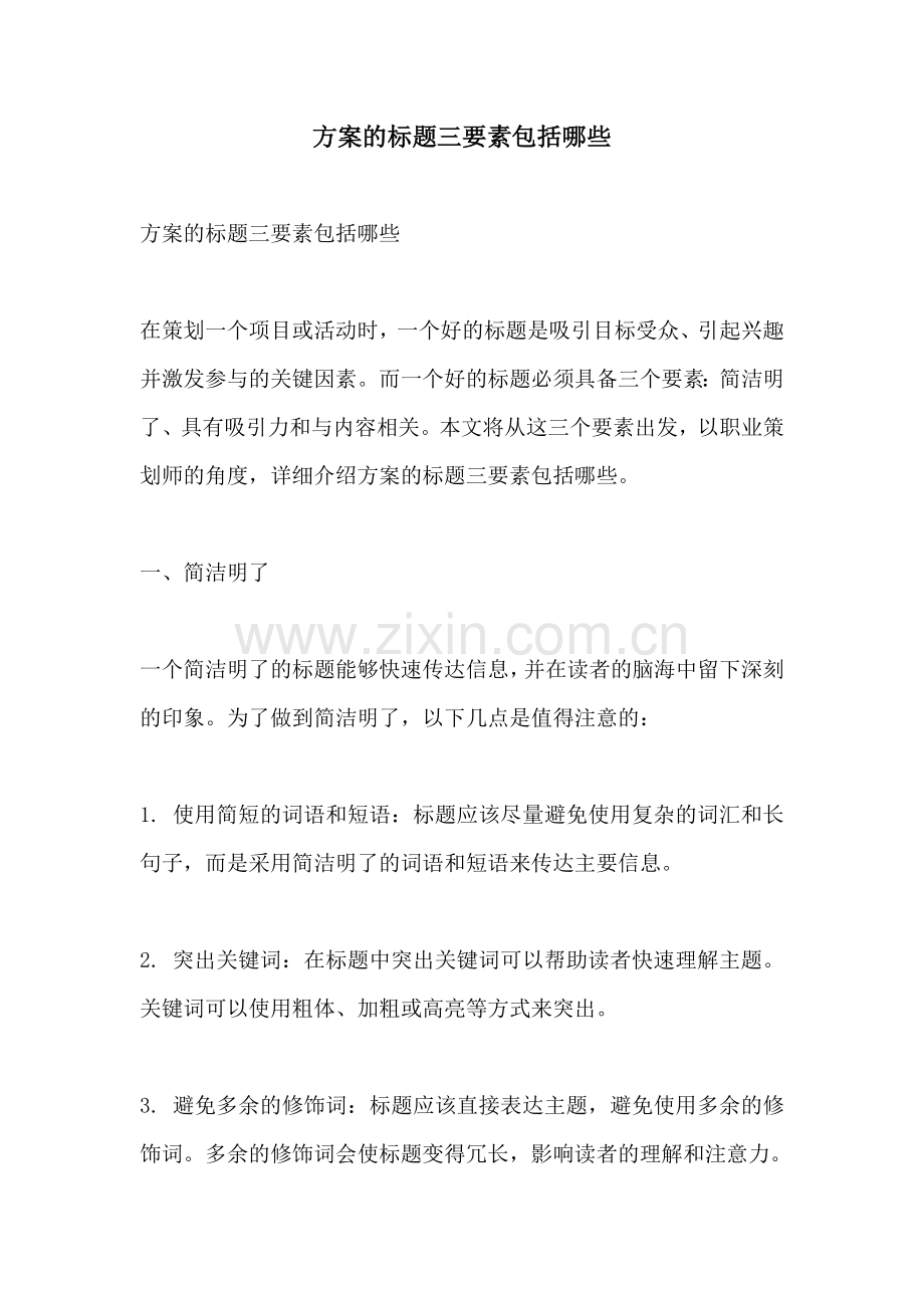 方案的标题三要素包括哪些.docx_第1页