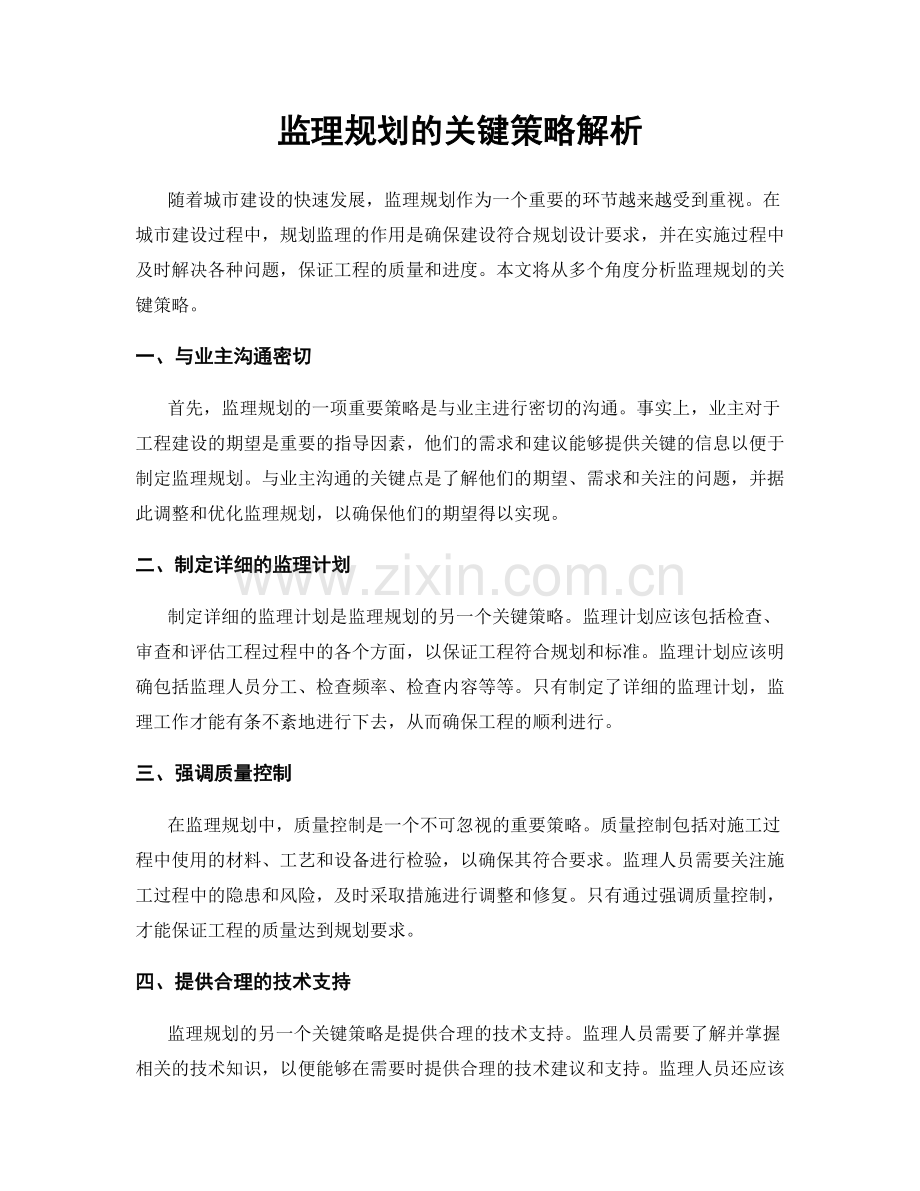 监理规划的关键策略解析.docx_第1页