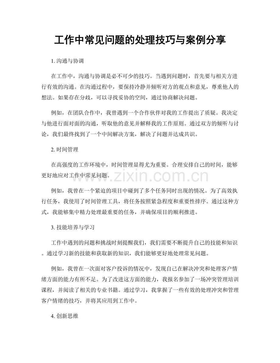 工作中常见问题的处理技巧与案例分享.docx_第1页