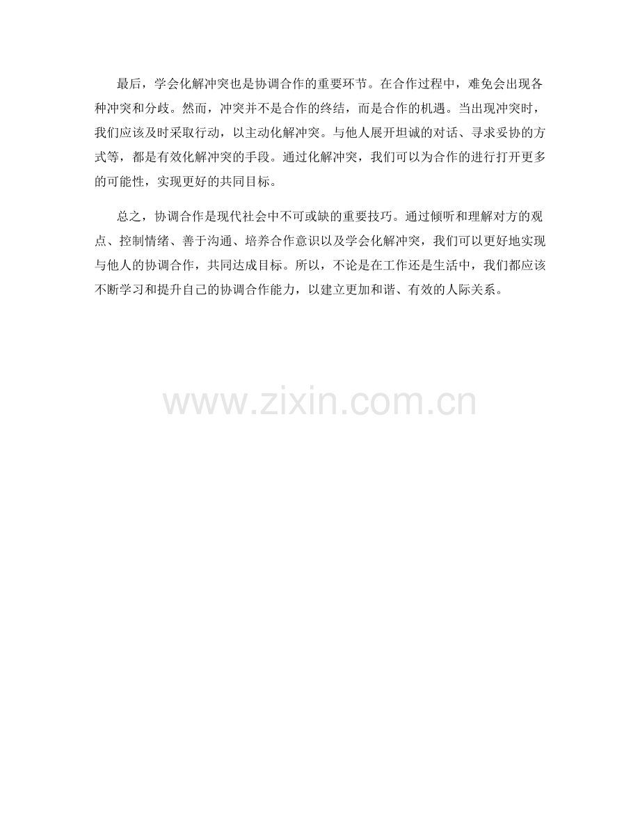 协调合作话术技巧.docx_第2页