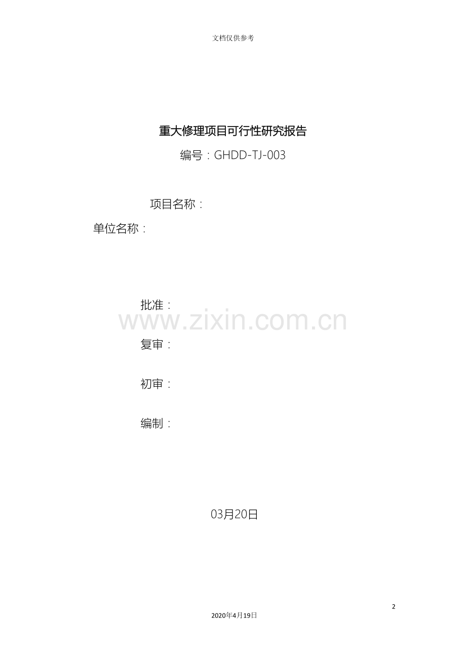 定电二期烟囱烟囱防腐维修项目可行性研究报告模板.doc_第2页
