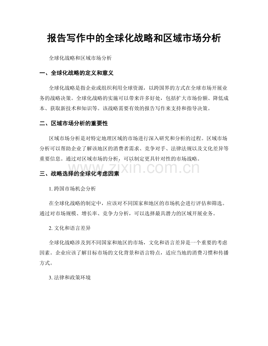 报告写作中的全球化战略和区域市场分析.docx_第1页