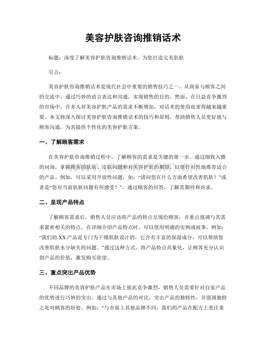 美容护肤咨询推销话术.docx_第1页