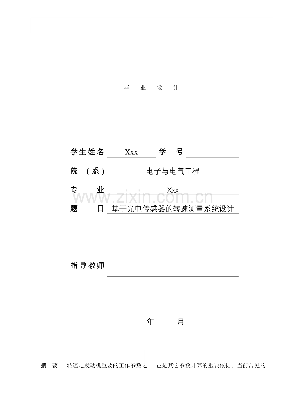基于光电传感器的转速测量系统设计毕业设计样本.doc_第1页