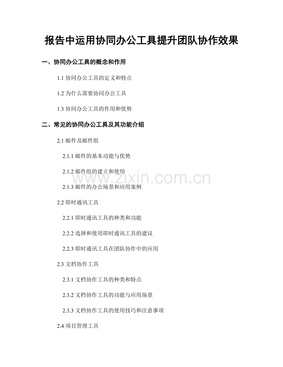 报告中运用协同办公工具提升团队协作效果.docx_第1页