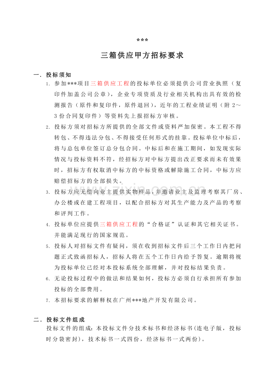 地产项目三箱供应甲方招标要求.docx_第1页