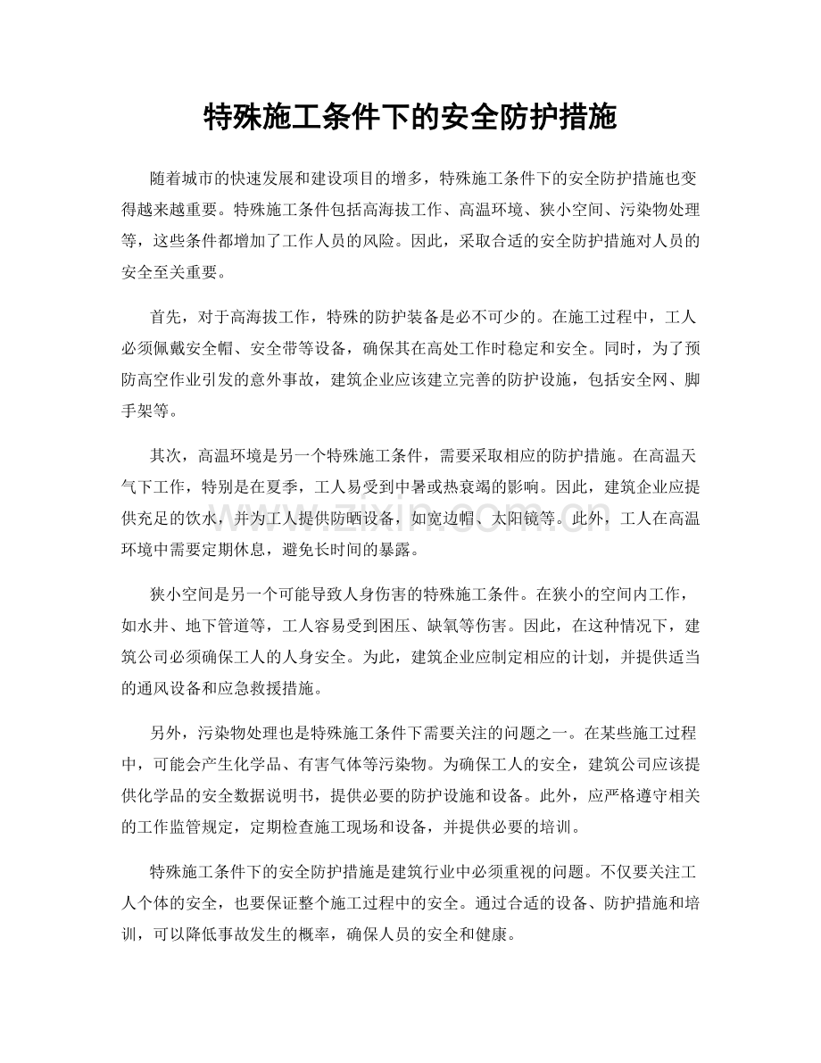 特殊施工条件下的安全防护措施.docx_第1页