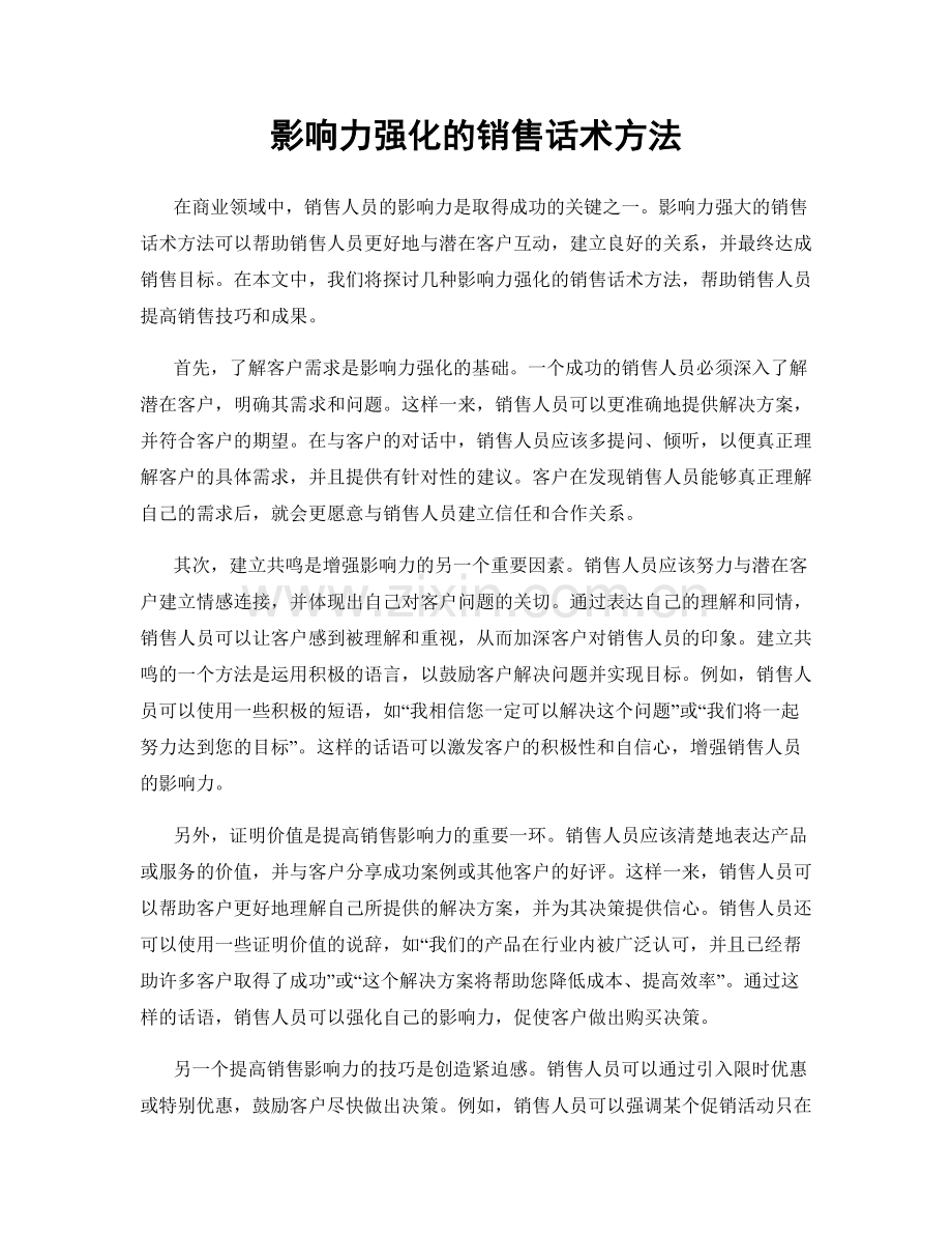 影响力强化的销售话术方法.docx_第1页