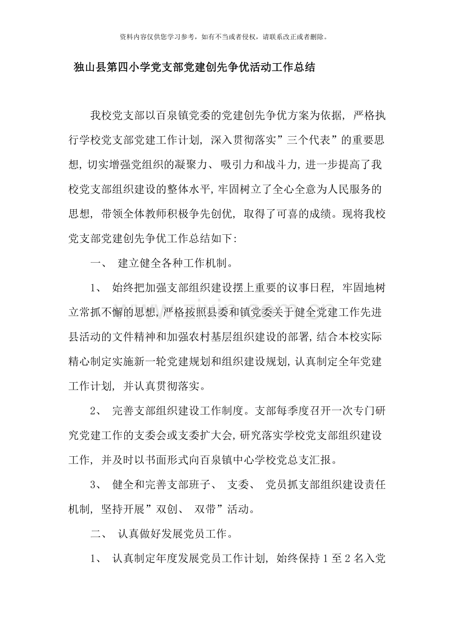 独山县第四小学党支部党建创先争优活动工作总结.doc_第1页
