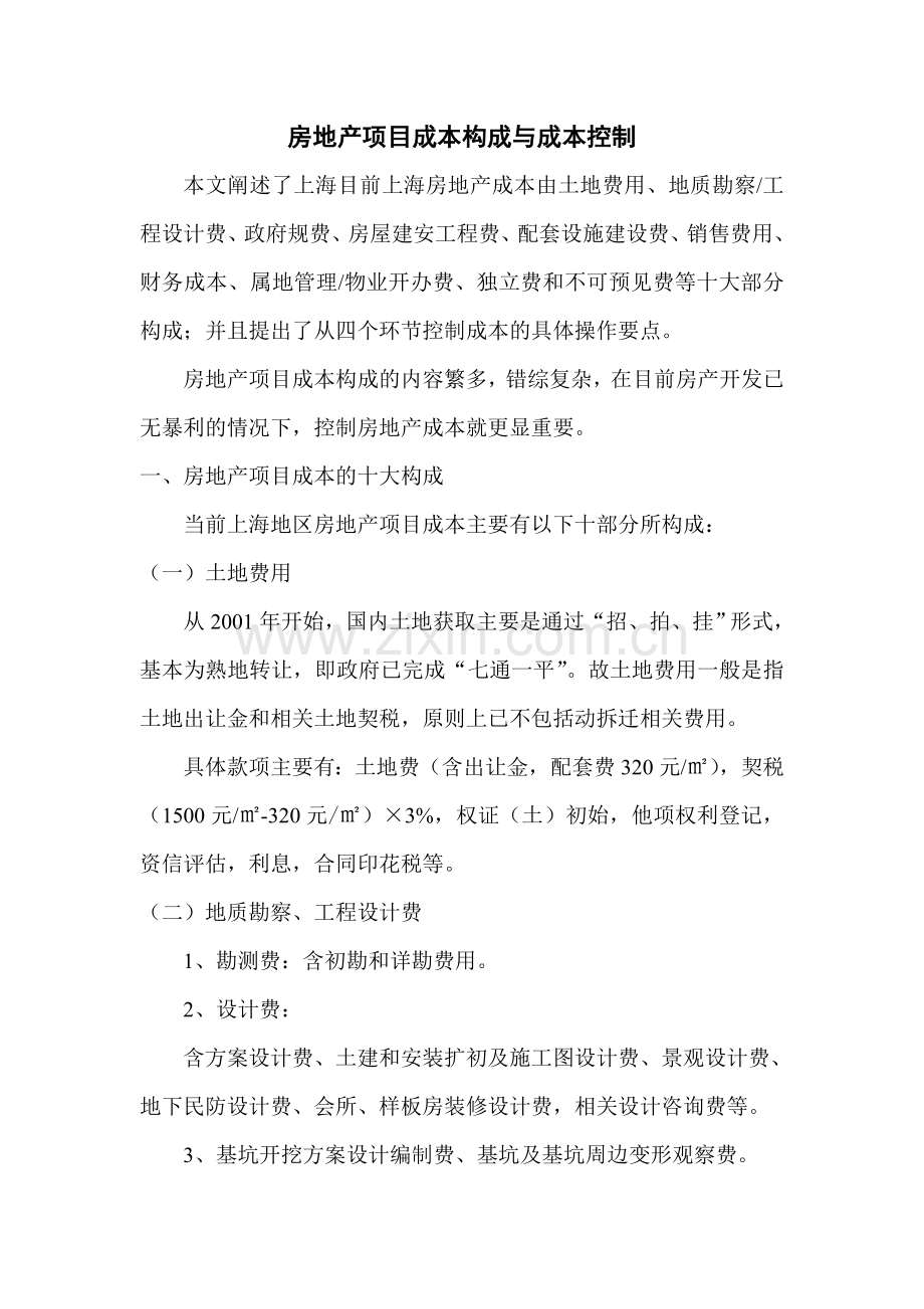 房地产项目成本构成与成本控制--上海.doc_第1页