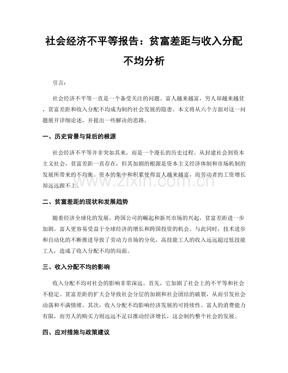 社会经济不平等报告：贫富差距与收入分配不均分析.docx_第1页