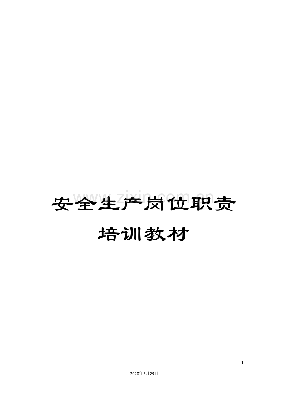 安全生产岗位职责培训教材.doc_第1页