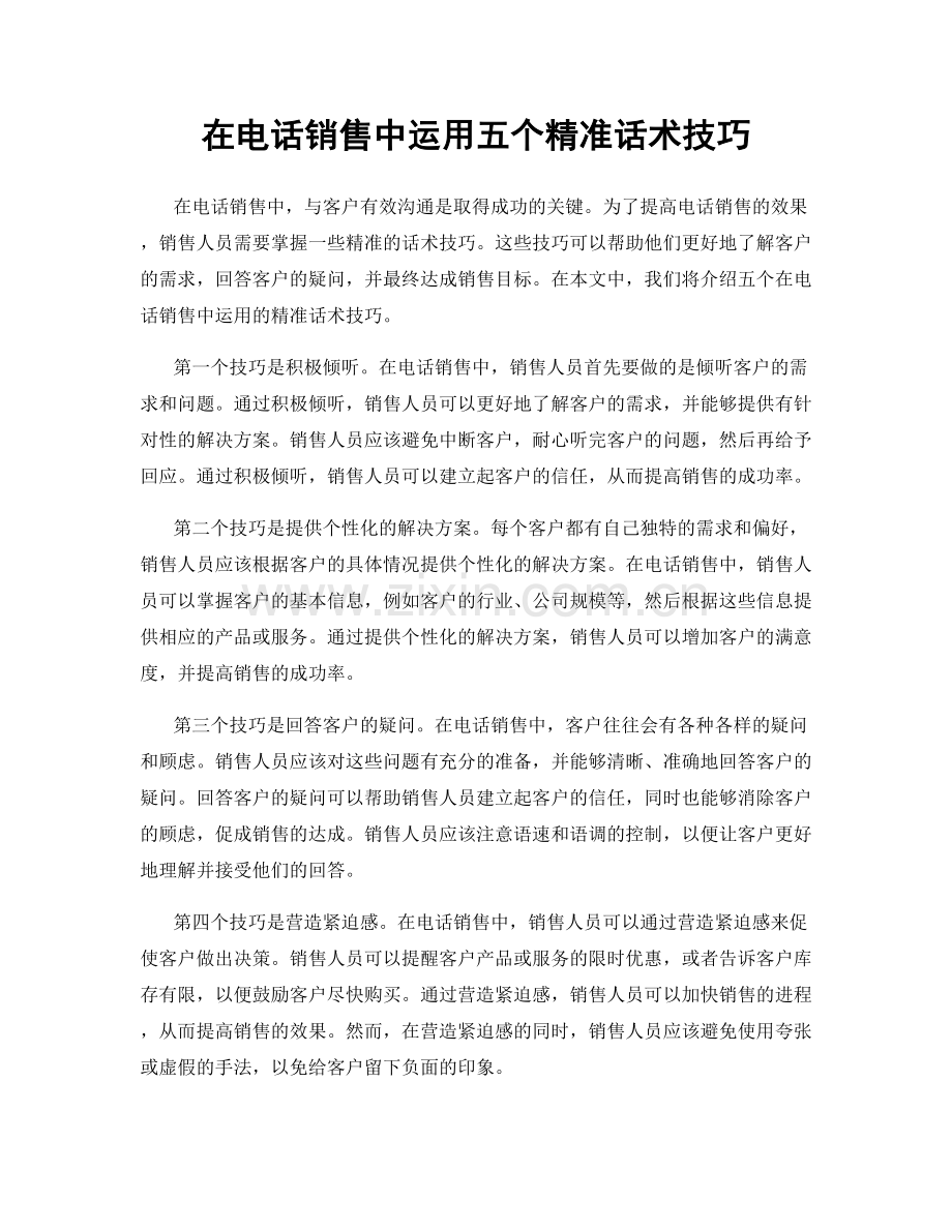 在电话销售中运用五个精准话术技巧.docx_第1页
