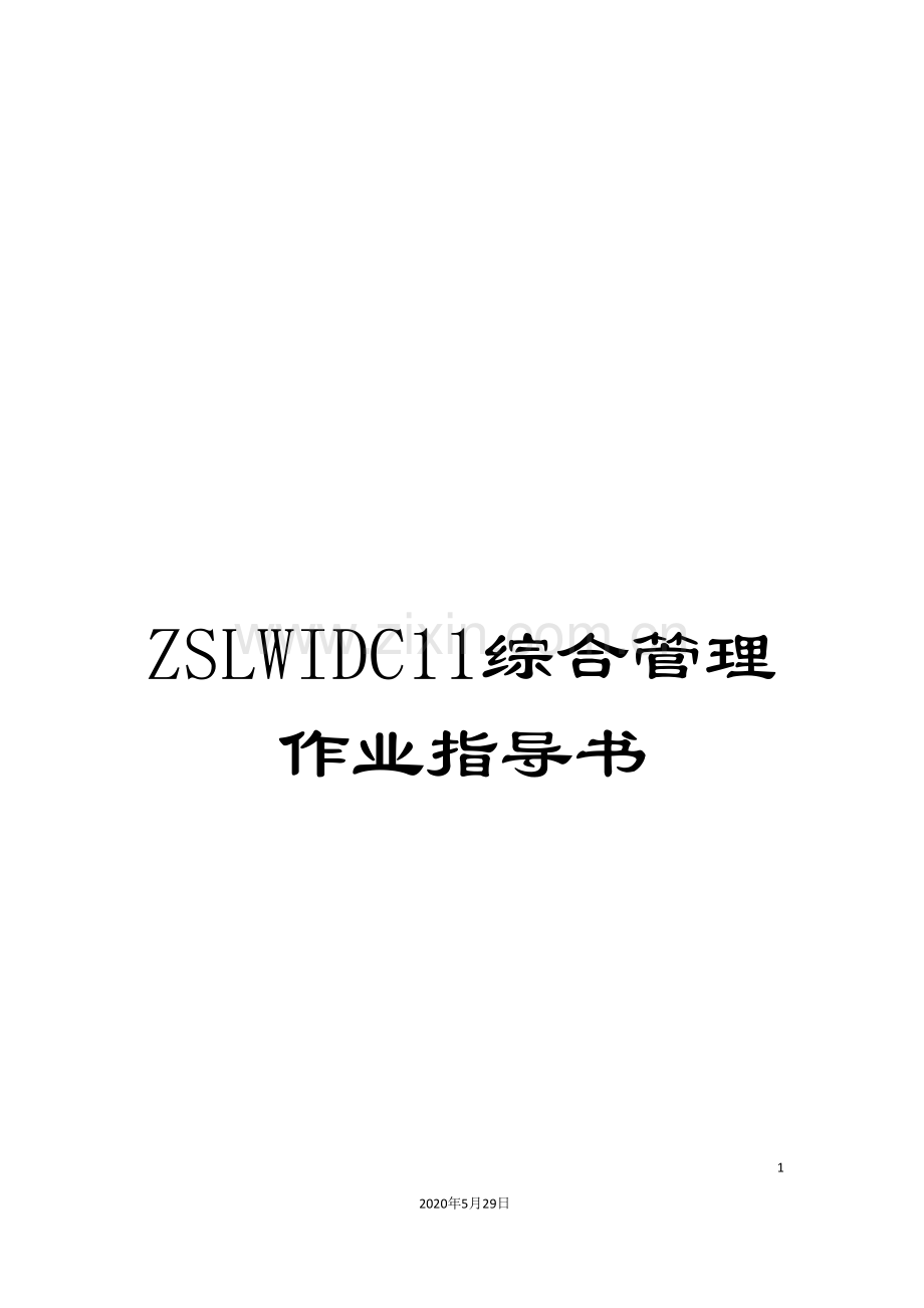 ZSLWIDC11综合管理作业指导书.doc_第1页
