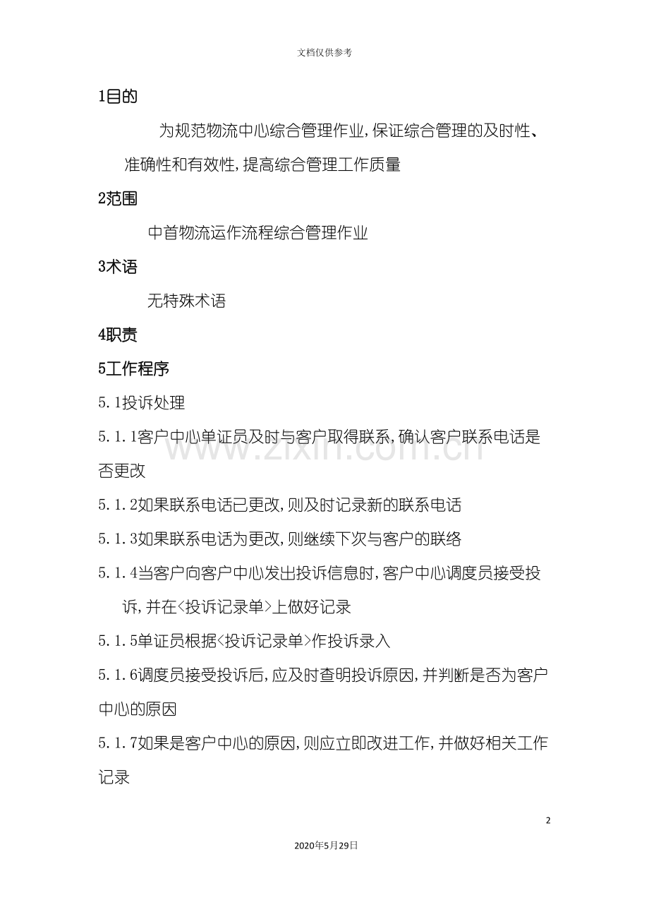 ZSLWIDC11综合管理作业指导书.doc_第2页
