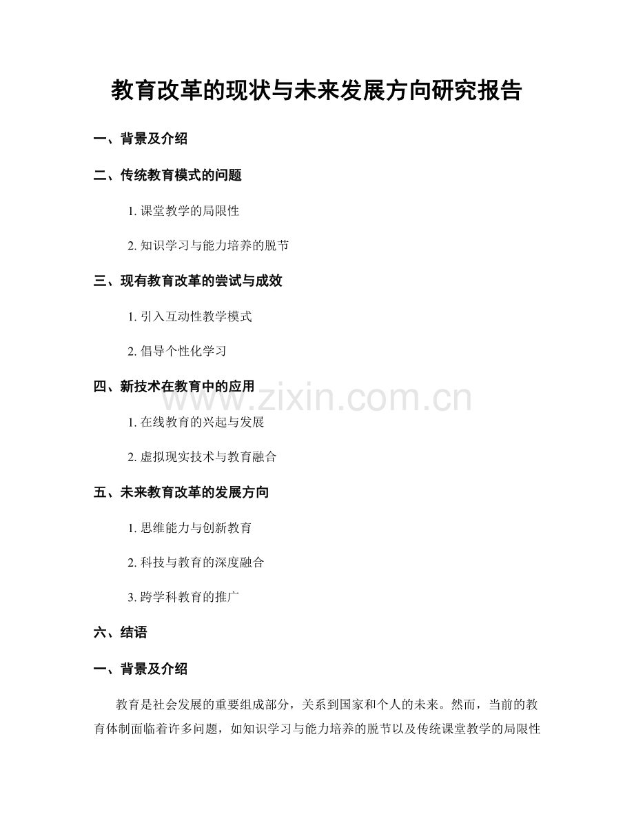 教育改革的现状与未来发展方向研究报告.docx_第1页