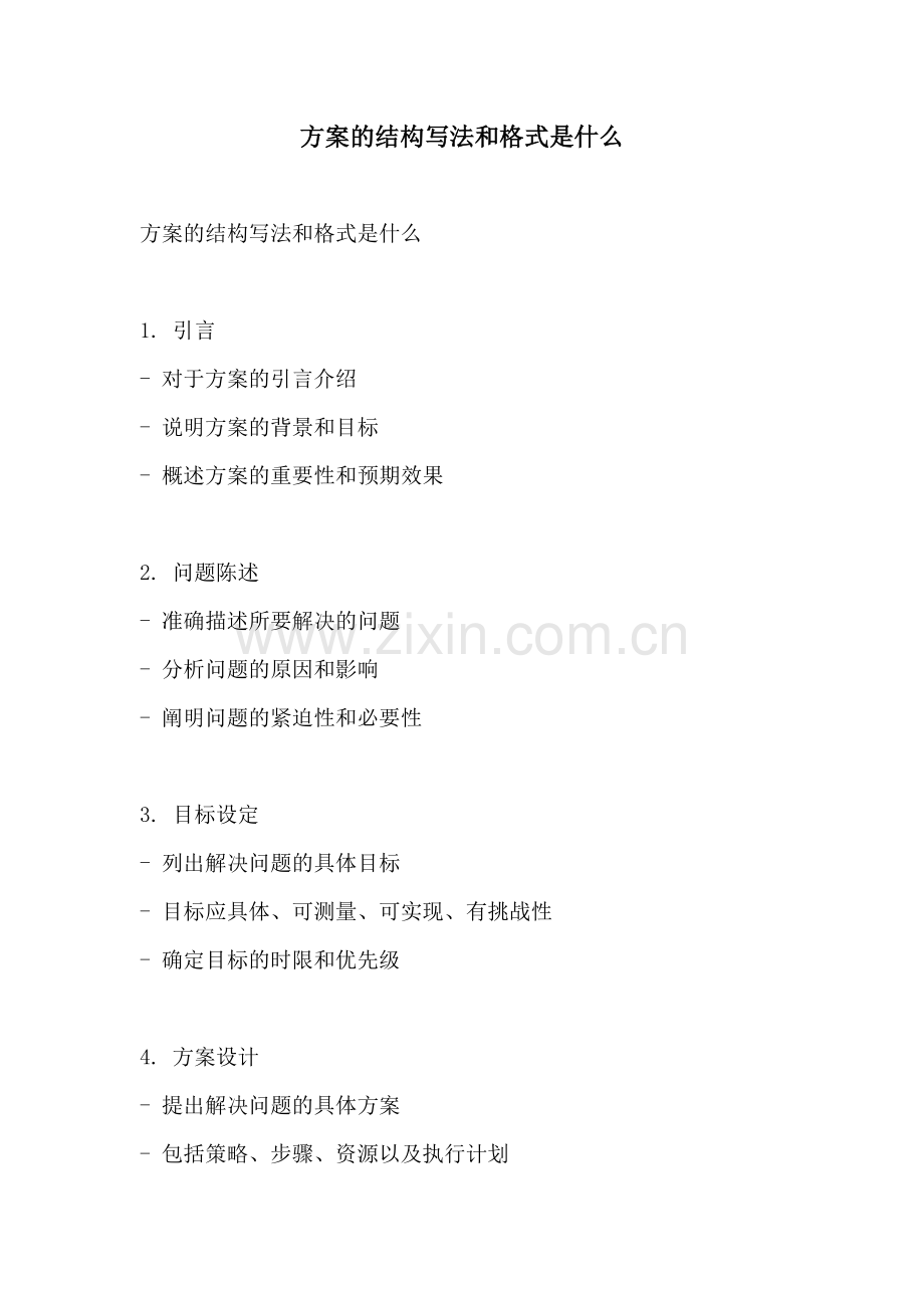 方案的结构写法和格式是什么.docx_第1页