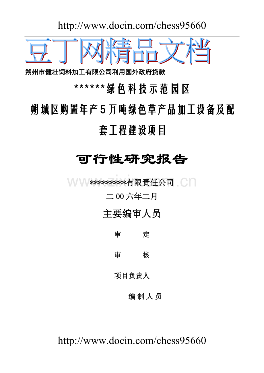牧草加工可研报告.doc_第2页