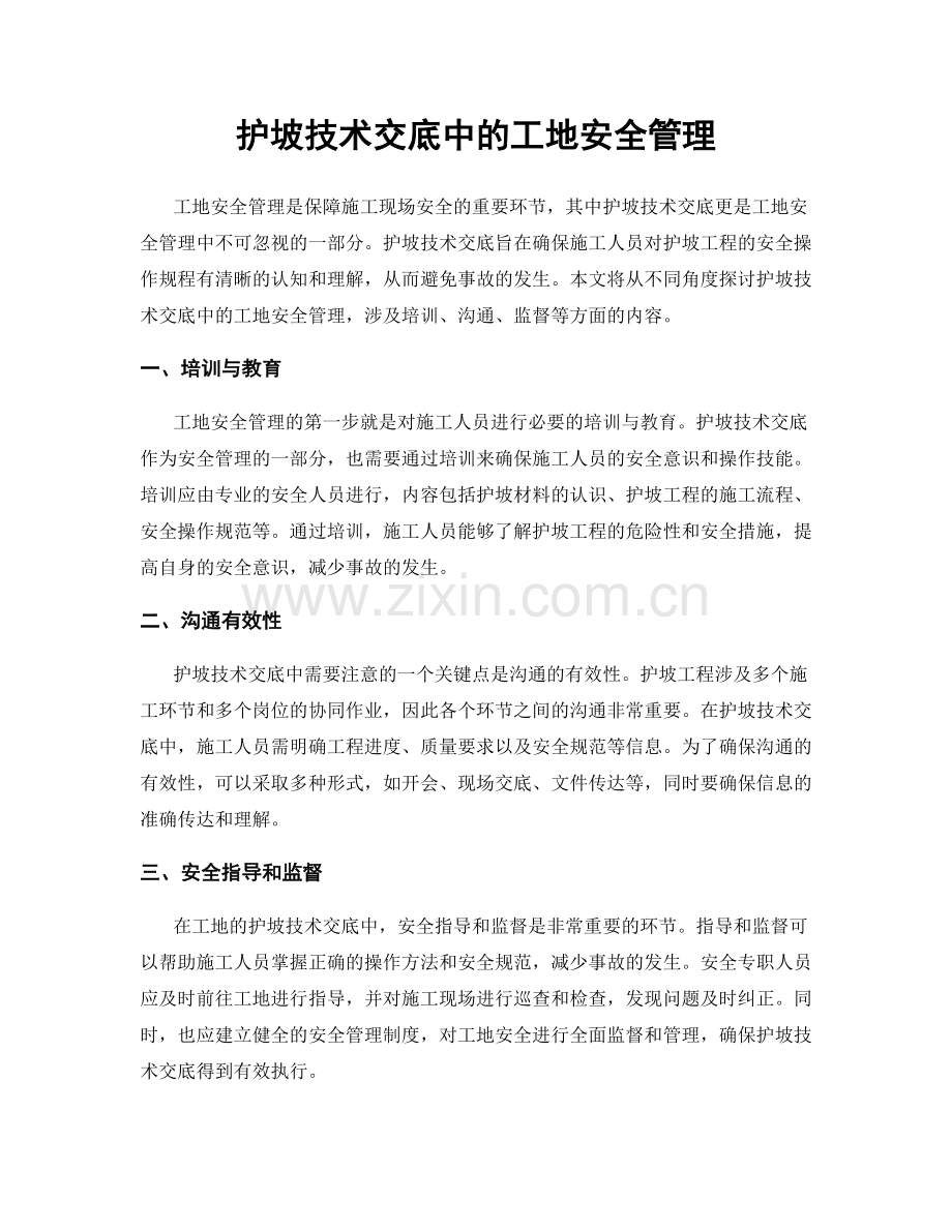 护坡技术交底中的工地安全管理.docx_第1页