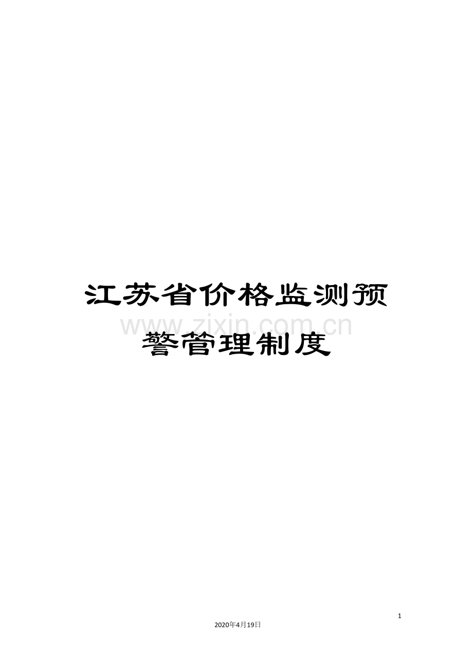江苏省价格监测预警管理制度.doc_第1页