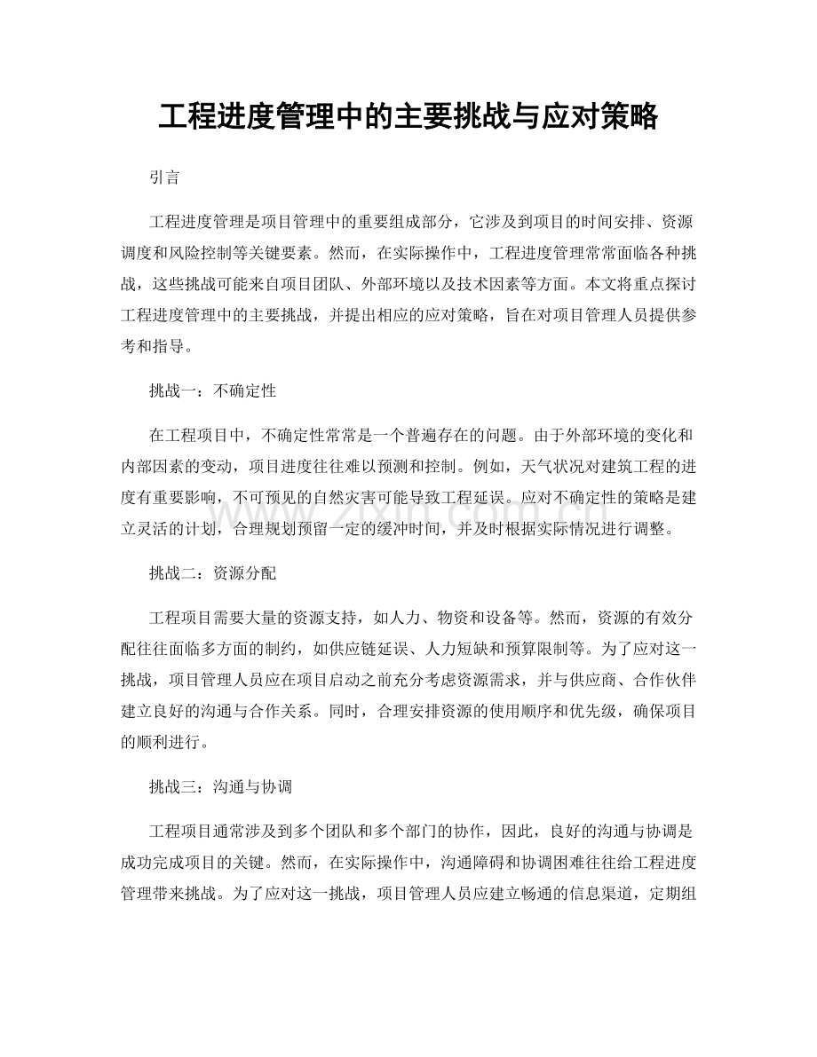工程进度管理中的主要挑战与应对策略.docx_第1页