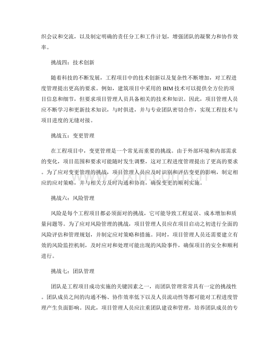 工程进度管理中的主要挑战与应对策略.docx_第2页