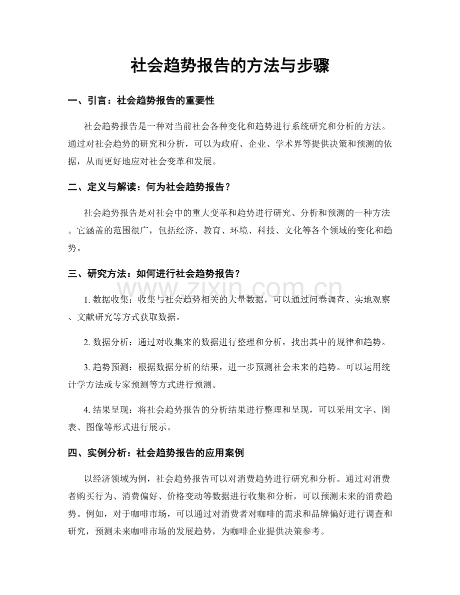 社会趋势报告的方法与步骤.docx_第1页