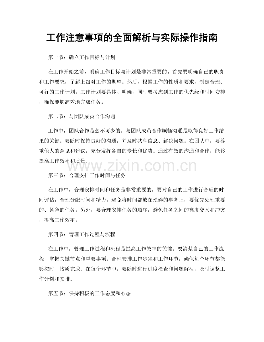 工作注意事项的全面解析与实际操作指南.docx_第1页
