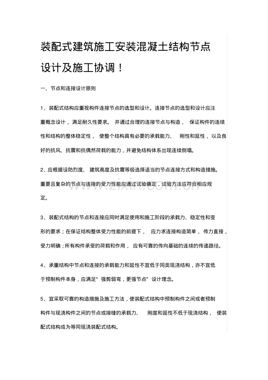 装配式施工安装结构节点设计及施工协调.pdf_第1页