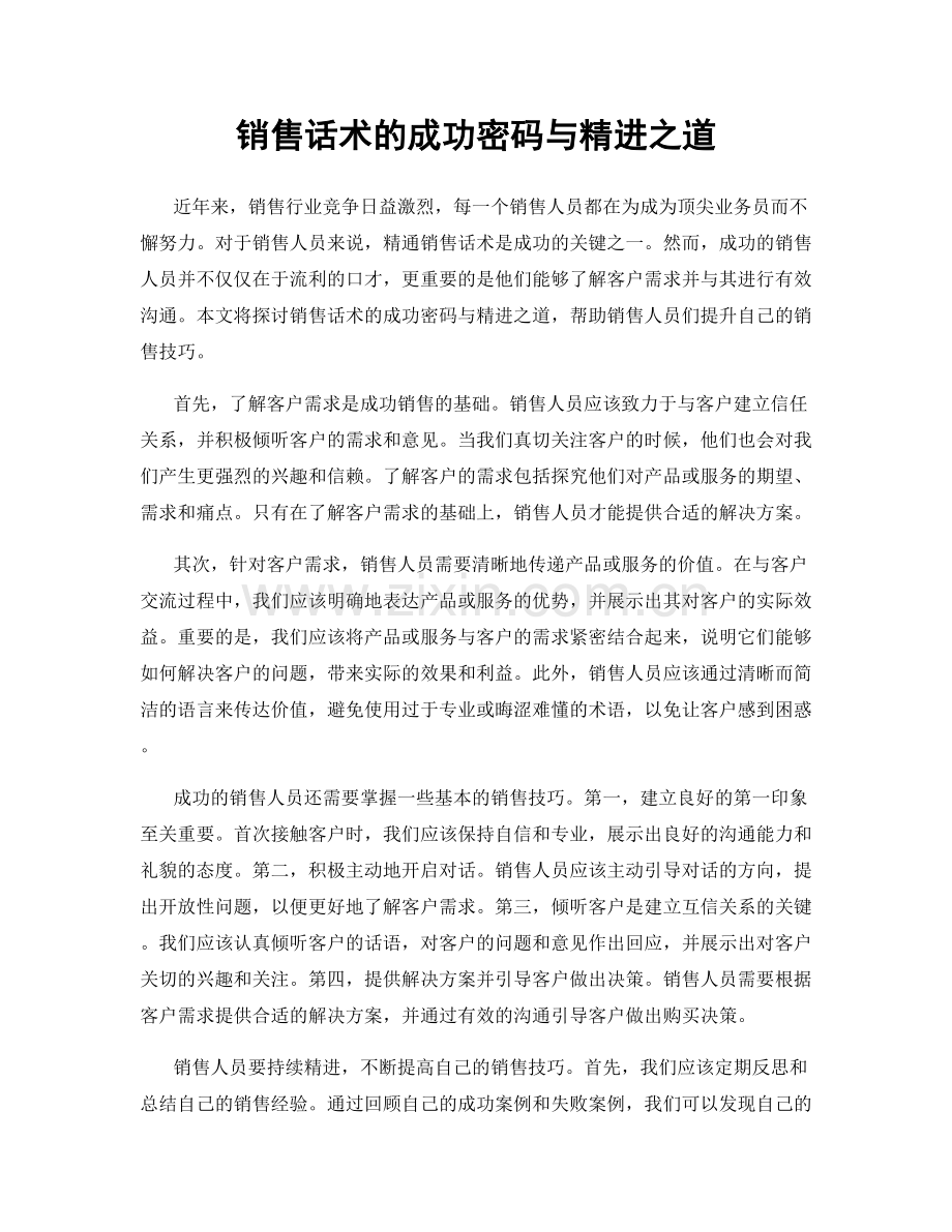 销售话术的成功密码与精进之道.docx_第1页