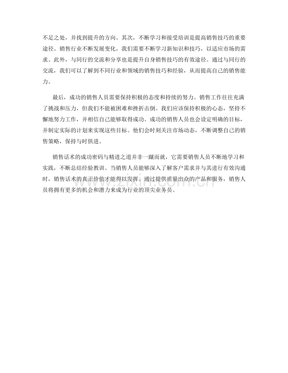 销售话术的成功密码与精进之道.docx_第2页