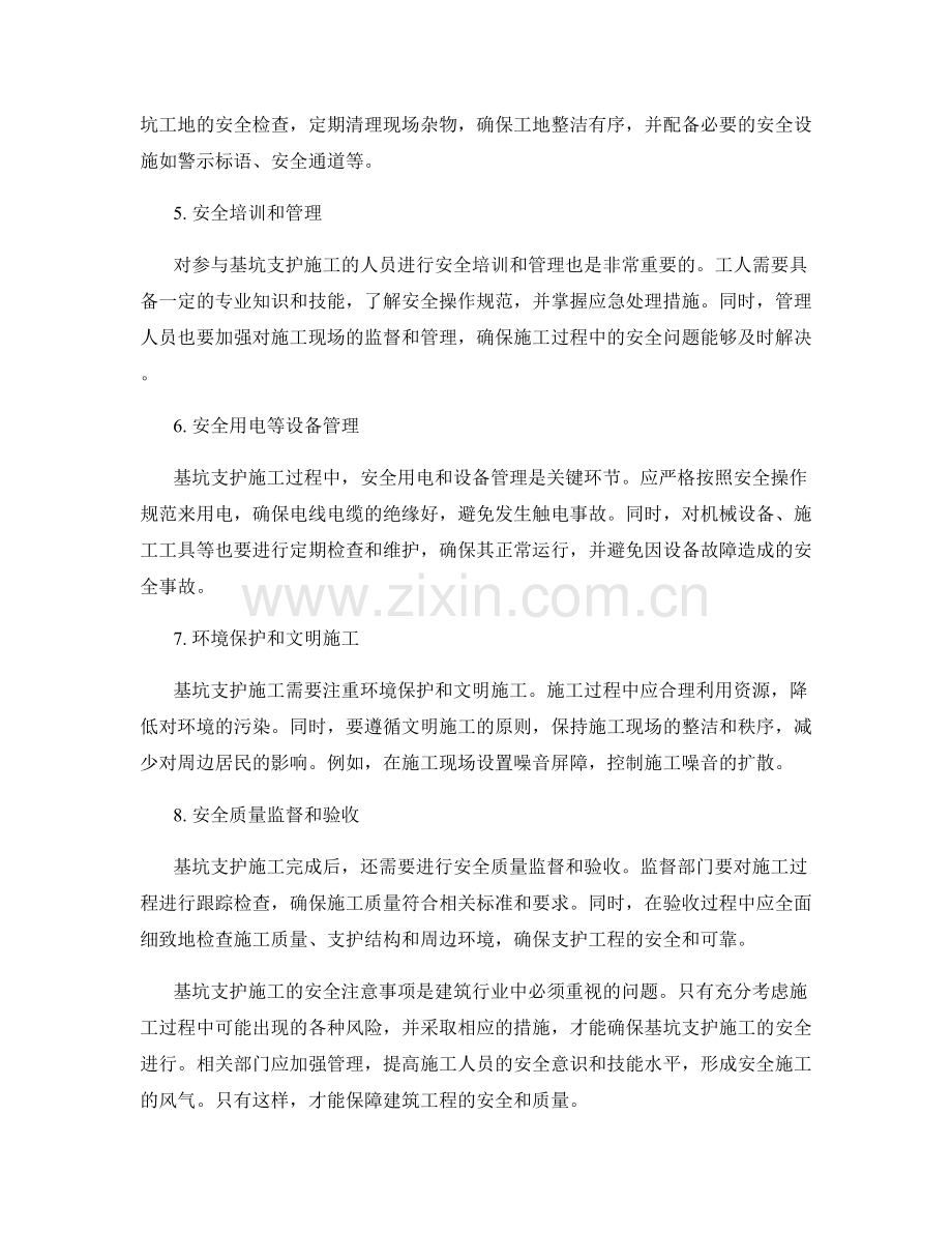 基坑支护施工的安全注意事项.docx_第2页