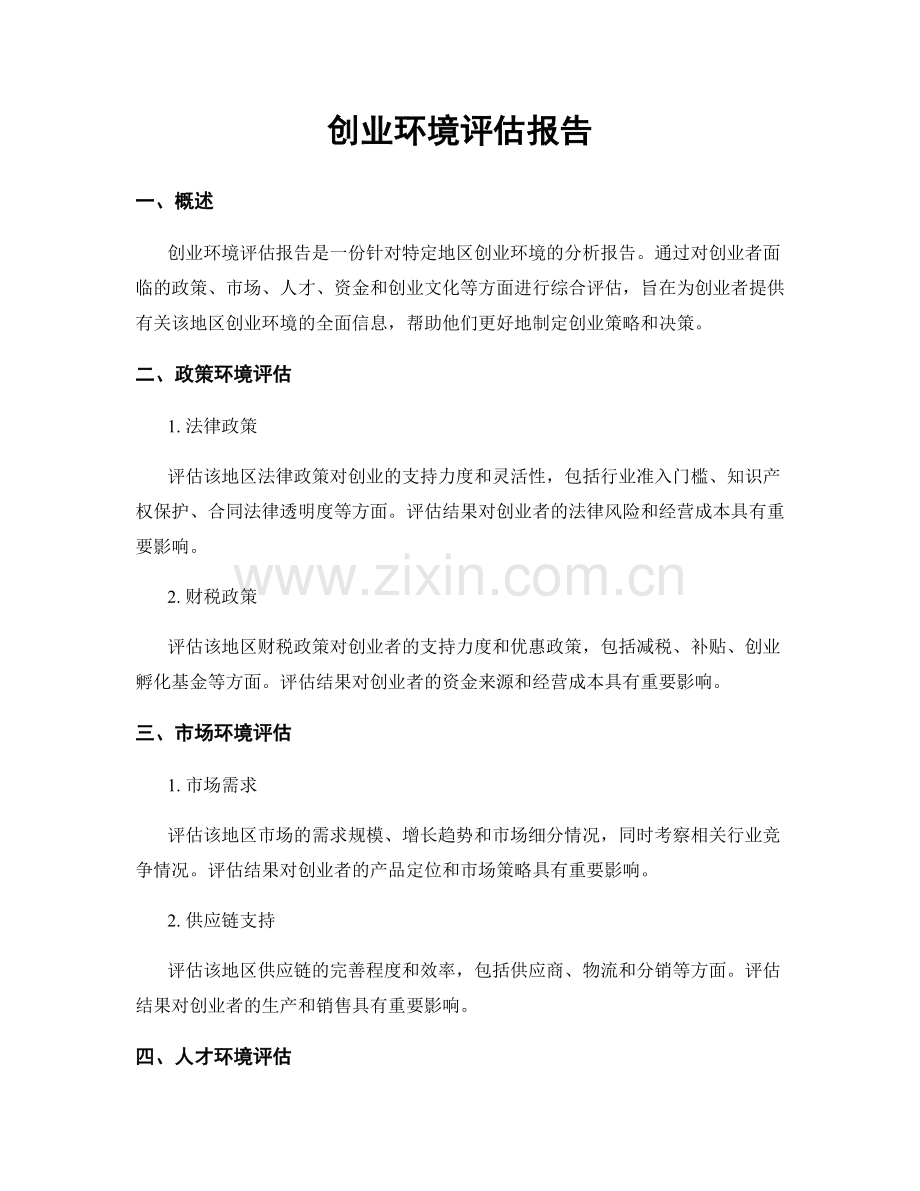 创业环境评估报告.docx_第1页