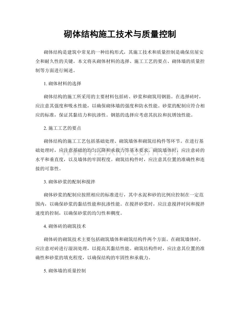 砌体结构施工技术与质量控制.docx_第1页