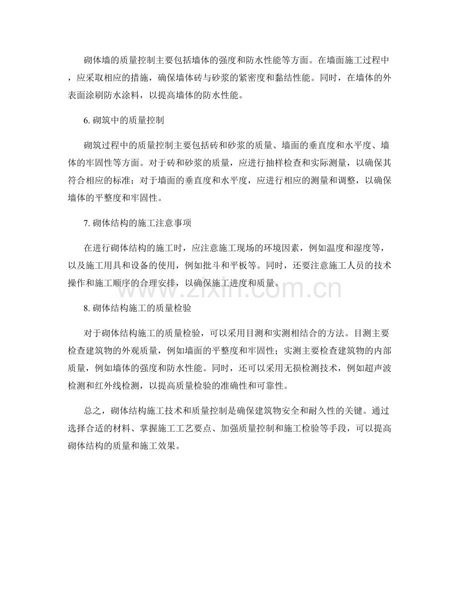 砌体结构施工技术与质量控制.docx_第2页