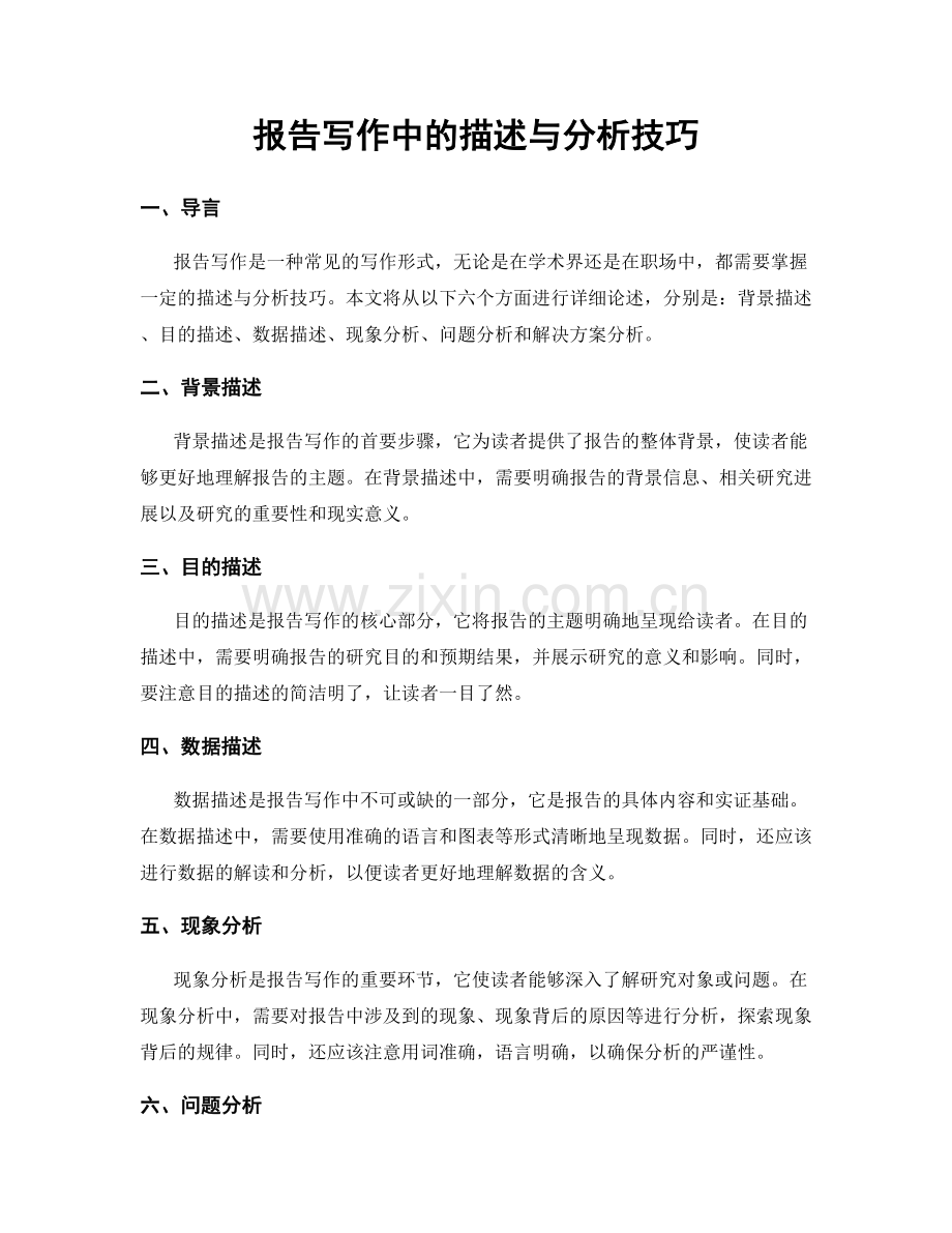 报告写作中的描述与分析技巧.docx_第1页