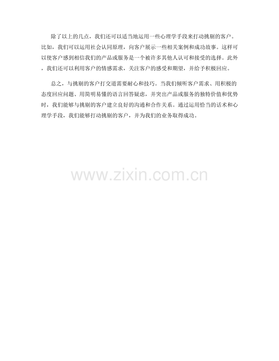如何运用话术打动挑剔的客户.docx_第2页