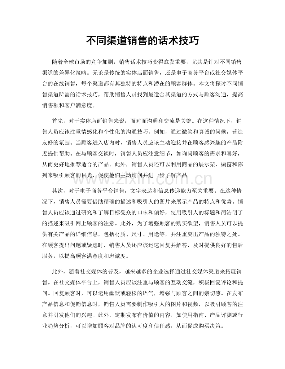 不同渠道销售的话术技巧.docx_第1页