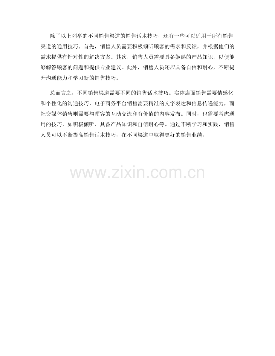 不同渠道销售的话术技巧.docx_第2页