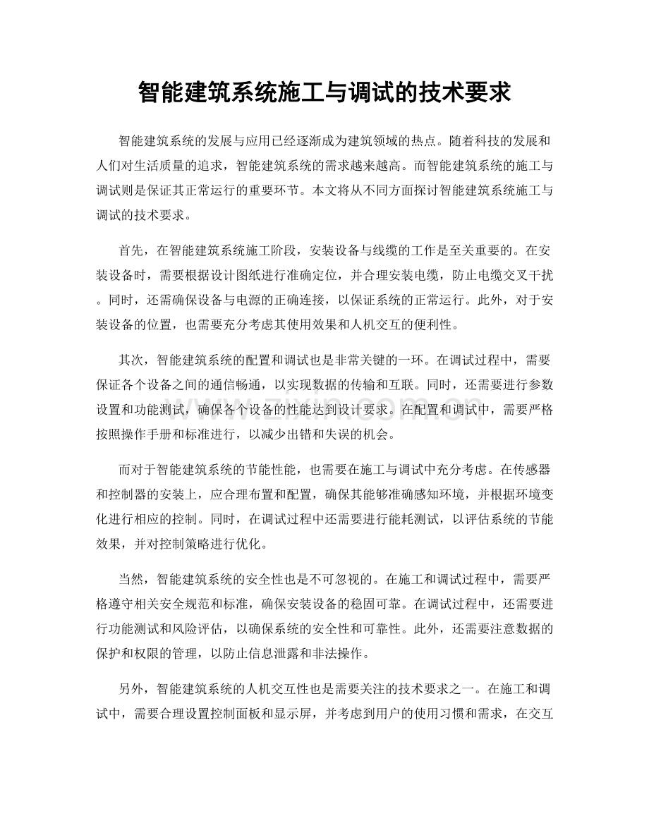智能建筑系统施工与调试的技术要求.docx_第1页