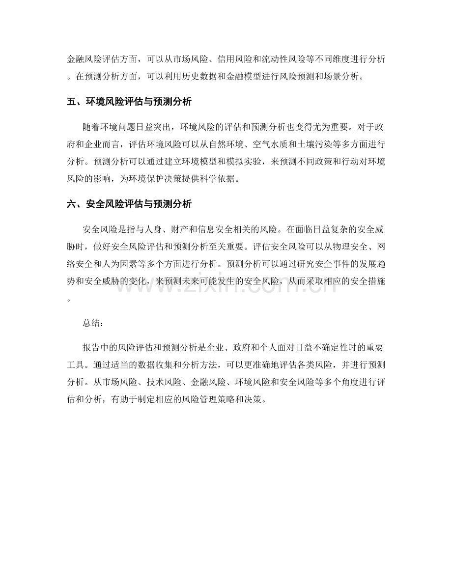 报告中的风险评估和预测分析.docx_第2页
