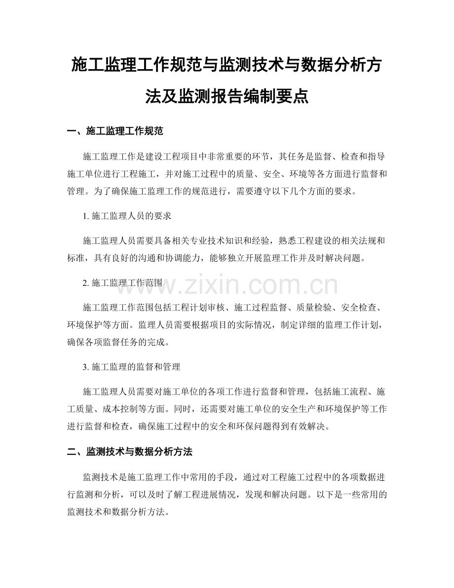 施工监理工作规范与监测技术与数据分析方法及监测报告编制要点.docx_第1页