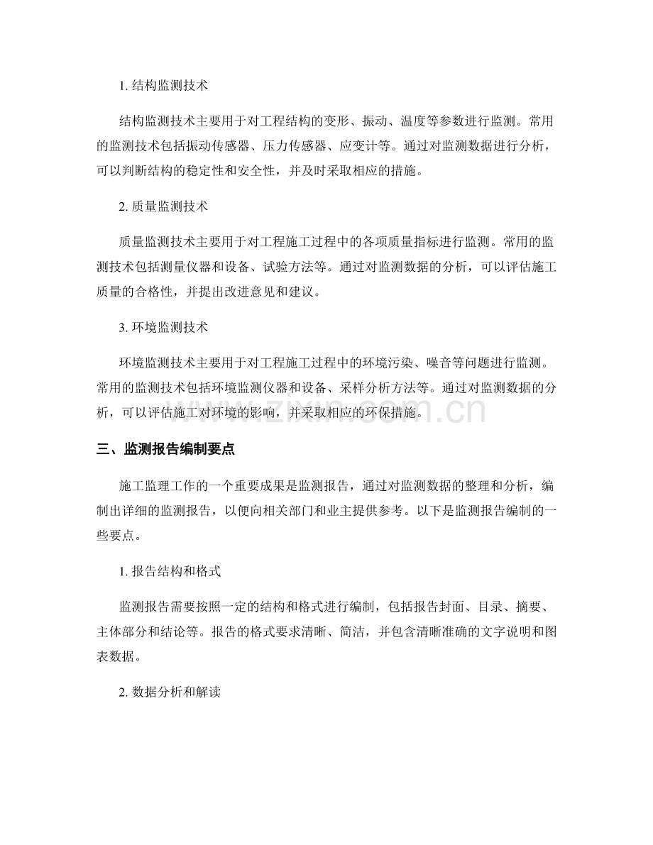 施工监理工作规范与监测技术与数据分析方法及监测报告编制要点.docx_第2页