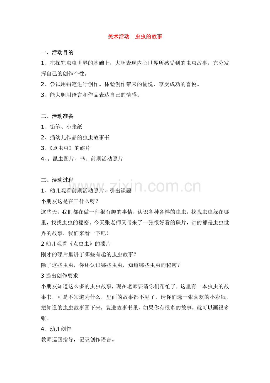 美术活动--虫虫的故事-.doc_第1页