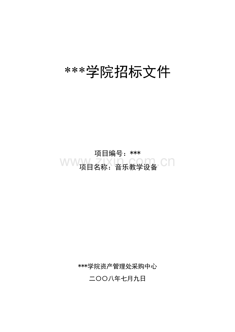 学院教学设备采购招标文件.doc_第1页