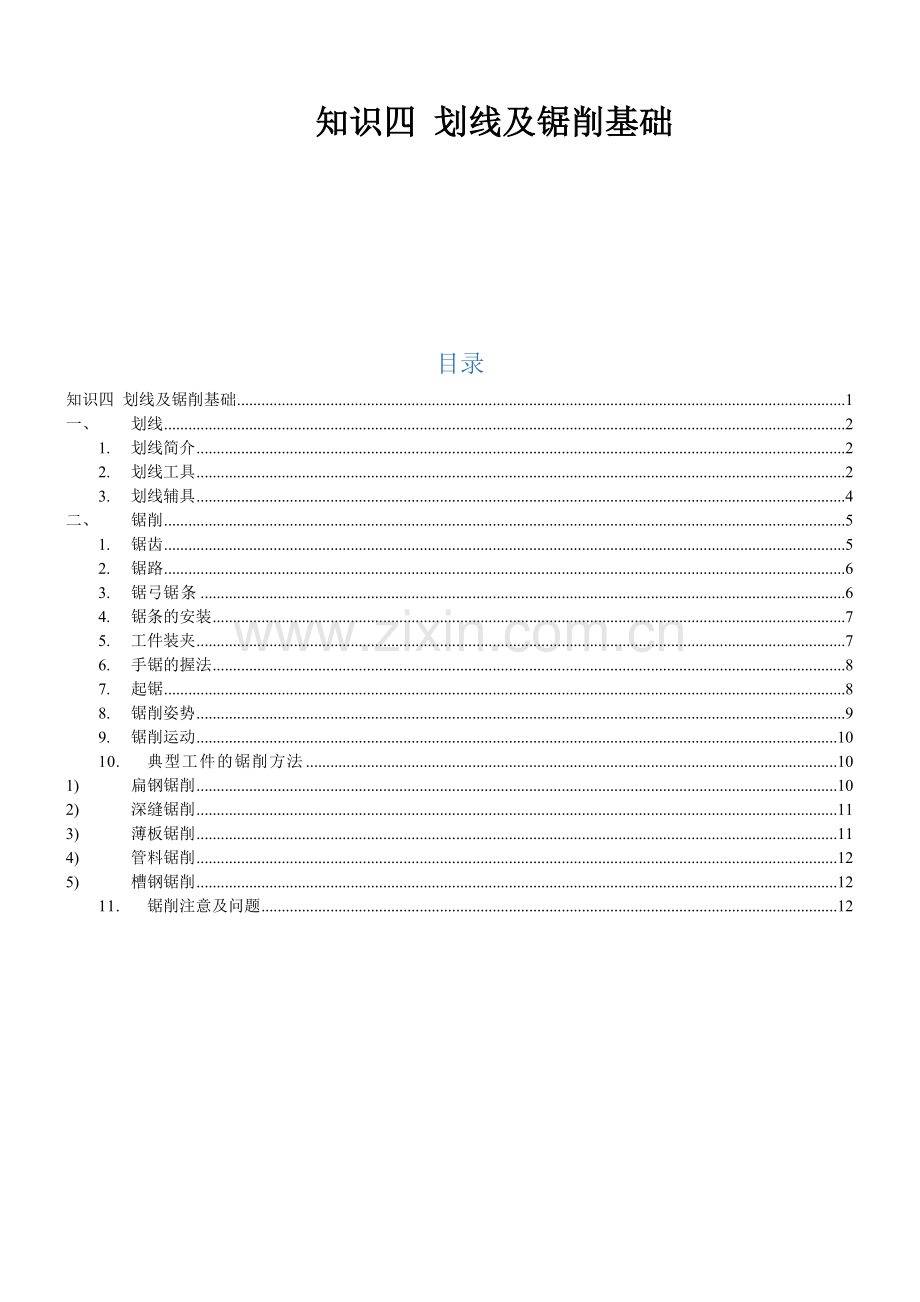 学生工作页-任务-(4)-知识四-划线及锯削基础.doc_第1页