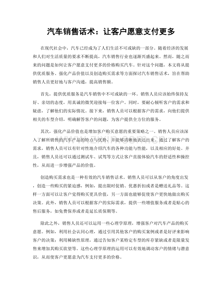 汽车销售话术：让客户愿意支付更多.docx_第1页