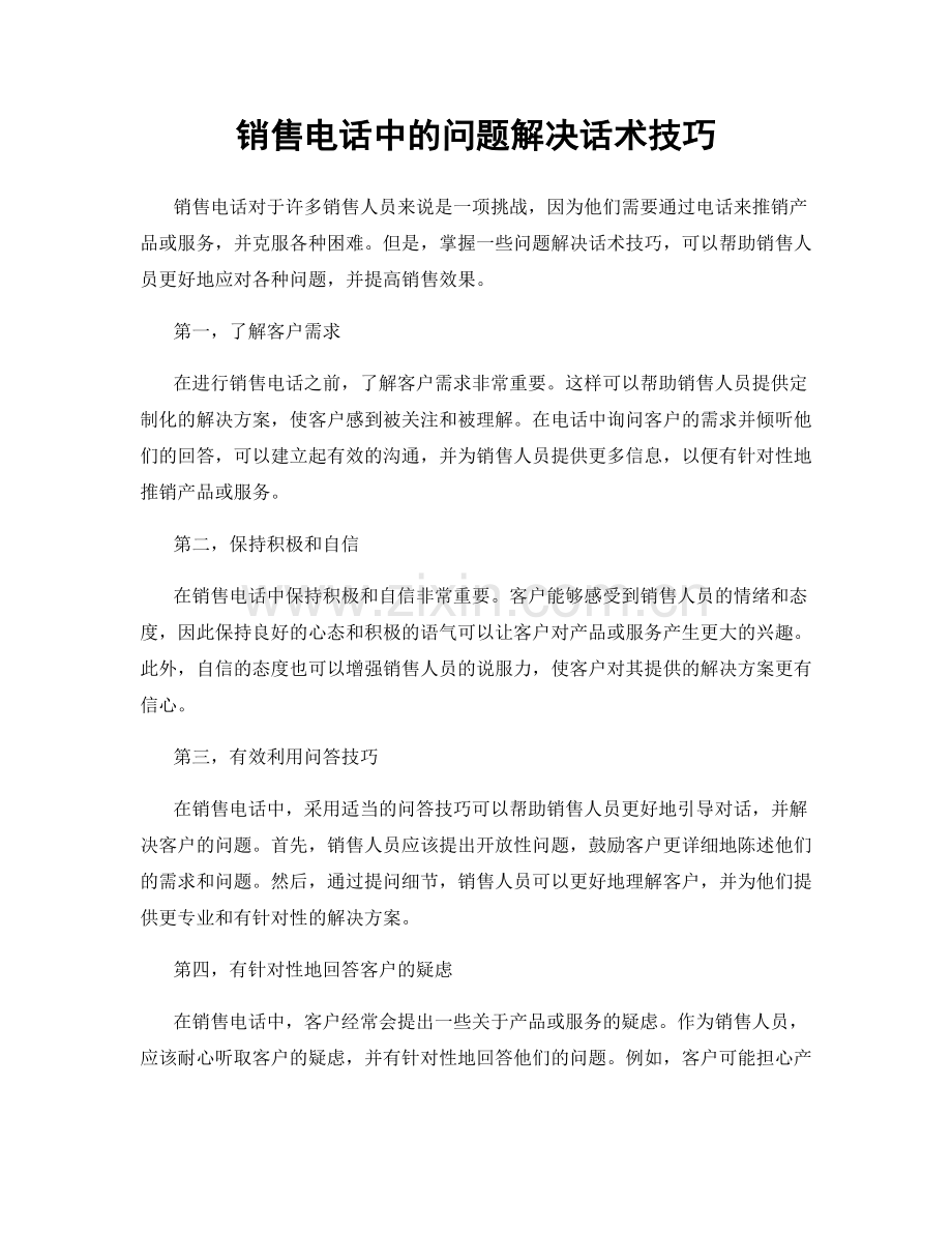 销售电话中的问题解决话术技巧.docx_第1页