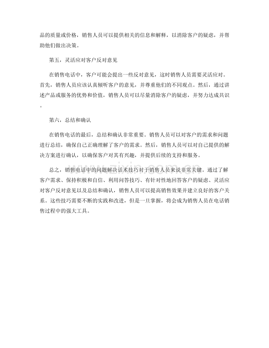 销售电话中的问题解决话术技巧.docx_第2页