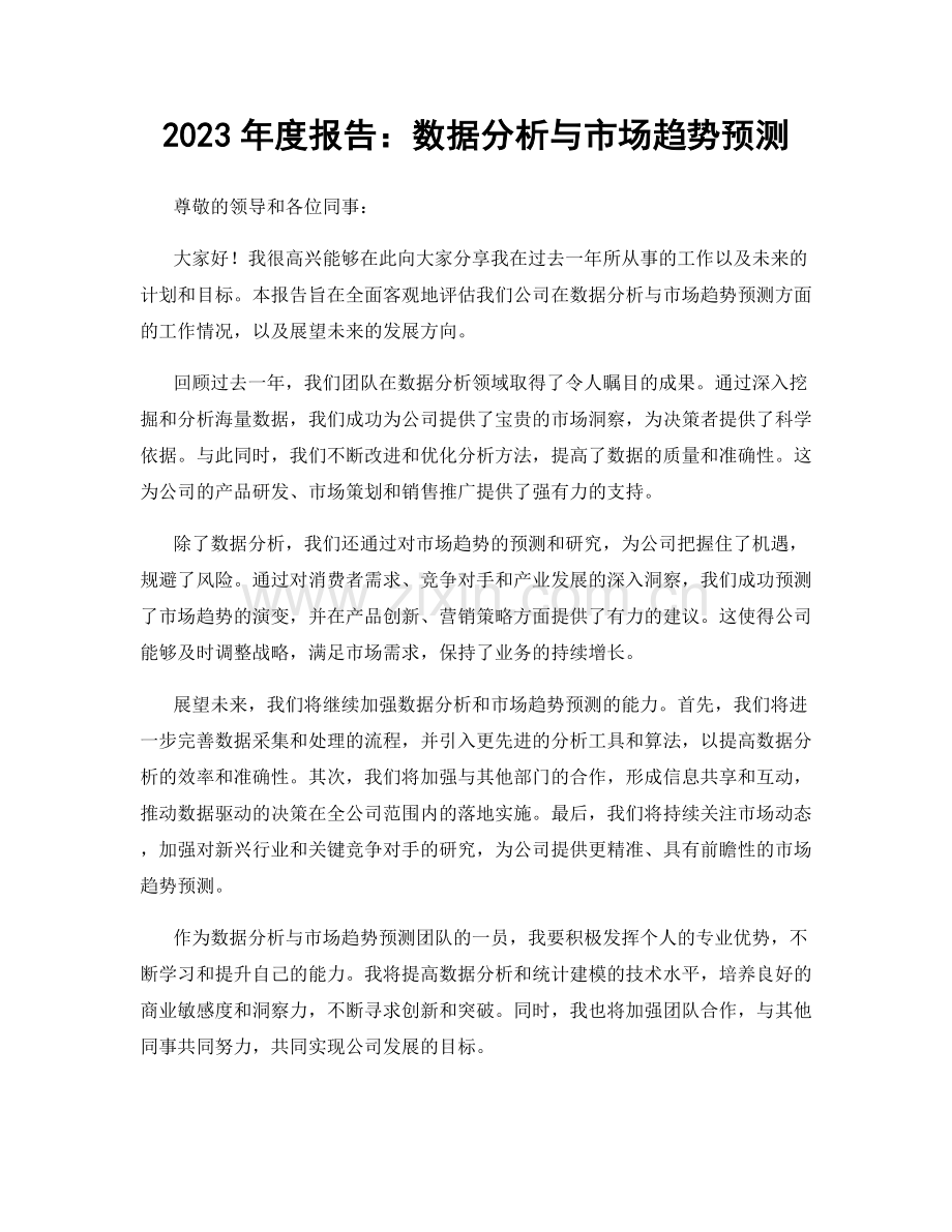 2023年度报告：数据分析与市场趋势预测.docx_第1页